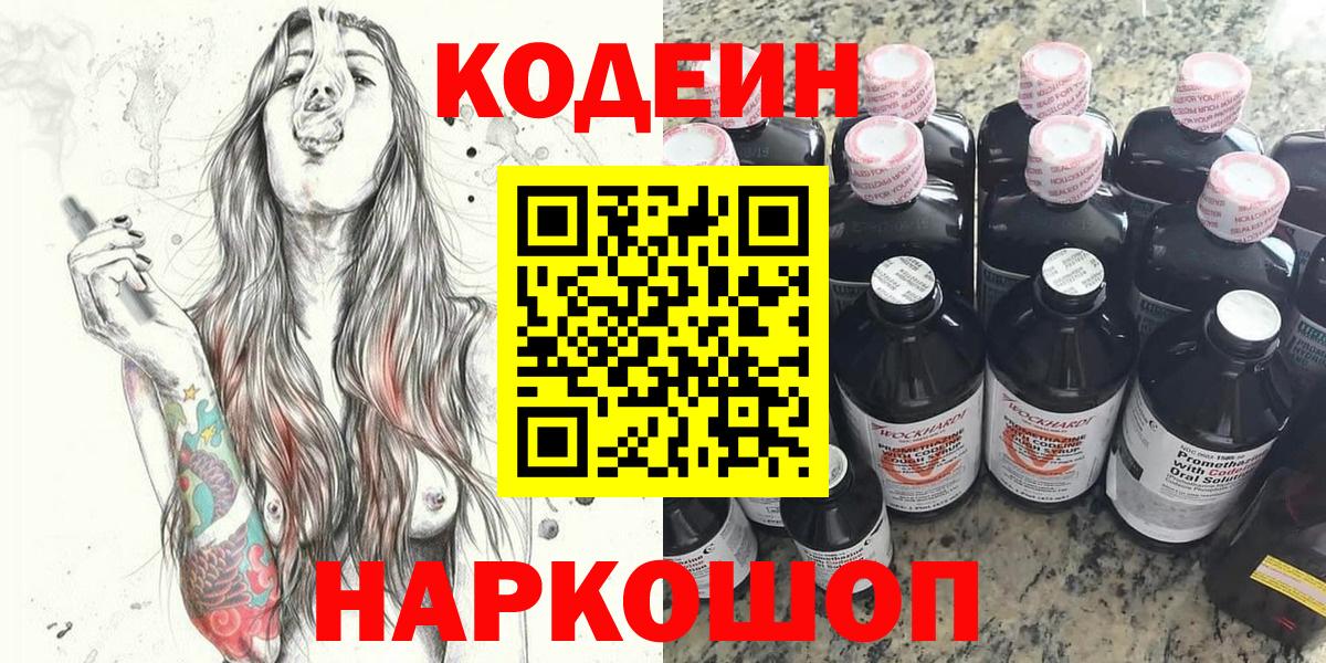 Кодеин Purple Drank Кудрово